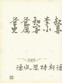 爸爸和李叔叔谁更厉害小喜