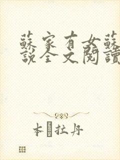 苏家有女苏杳小说全文阅读