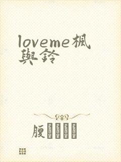 loveme枫与铃