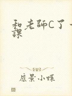 和老师C了一节课