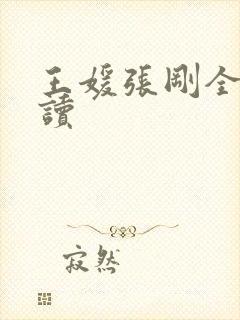 王媛张刚全文阅读