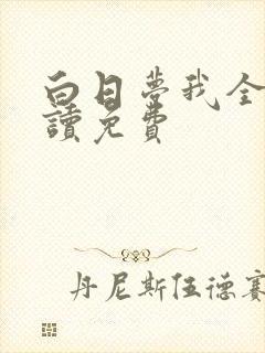 白日梦我全文阅读免费