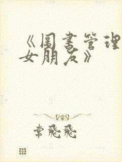 《图书管理员的女朋友》