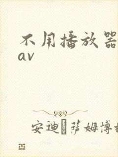 不用播放器的gav
