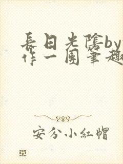 长日光阴by乱作一团笔趣阁封面
