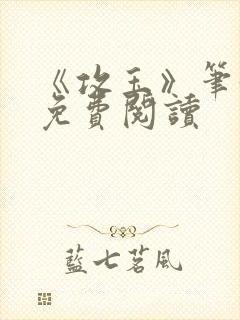 《攻玉》笔趣阁免费阅读
