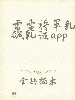雷电将军乳液狂飙乳液app封面