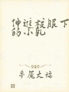 伸进校服下白嫩的小乳封面