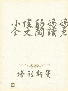 小俊的妈妈小说全文阅读免费阅读