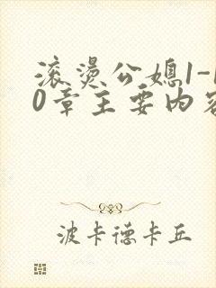 滚烫公媳1-10章主要内容
