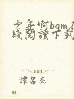 少年啊bgm在线阅读下载免费