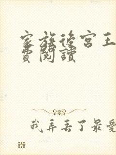 家族后宫王越免费阅读