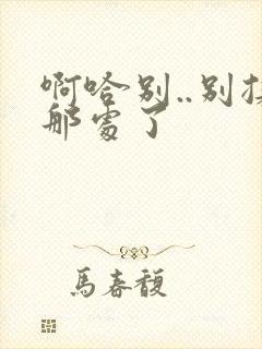 啊哈别..别揉那处了封面