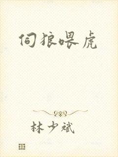 伺狼喂虎封面