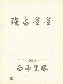 强占爸爸
