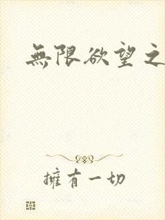 无限欲望之门