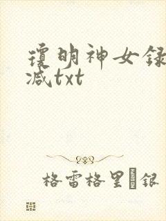 琼明神女录未删减txt