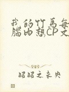 我的竹马每天在脑内想CP文