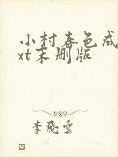 小村春色成刚txt末删版