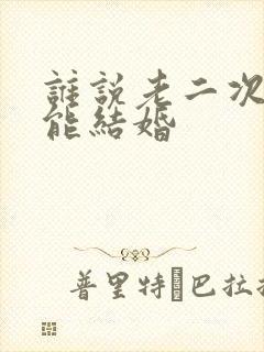 谁说老二次元不能结婚