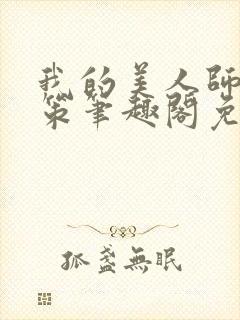 我的美人师父陈策笔趣阁免费阅读