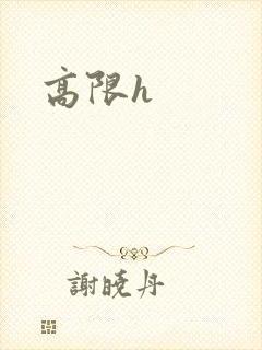高限h封面