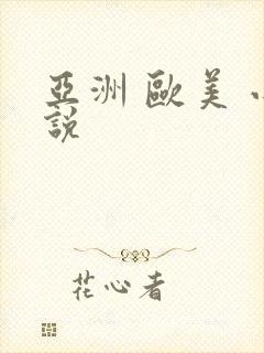 亚洲 欧美 小说