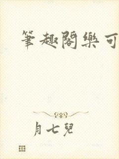 笔趣阁乐可