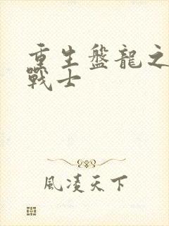 重生盘龙之龙血战士