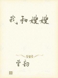 我和嫂嫂