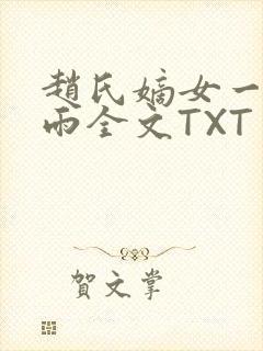赵氏嫡女一蓑烟雨全文TXT免费笔趣封面