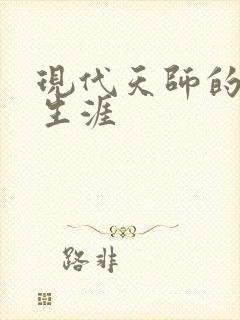 现代天师的修道生涯