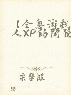 【全息游戏】美人XP的开发日常封面