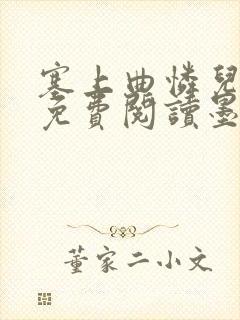 塞上曲怜儿全文免费阅读墨