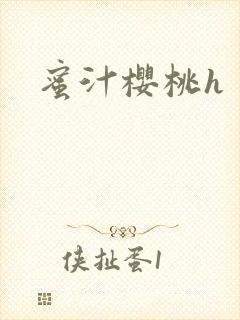 蜜汁樱桃h封面
