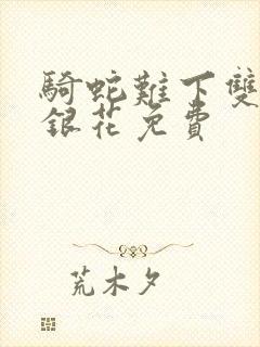 骑蛇难下双+金银花免费