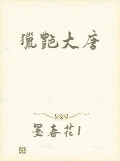猎艳大唐