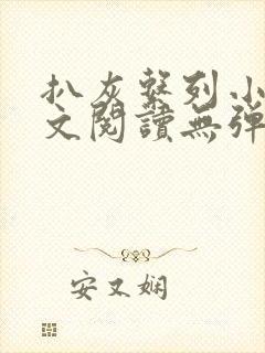 扒灰系列小说全文阅读无弹窗封面