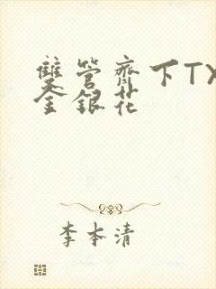 双管齐下TXL金银花