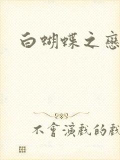 白蝴蝶之恋