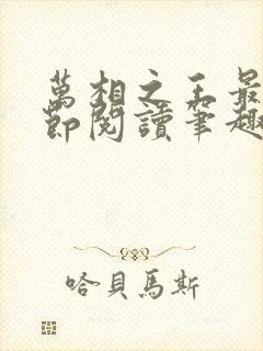 万相之王最新章节阅读笔趣阁