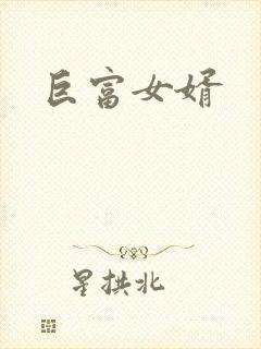 巨富女婿