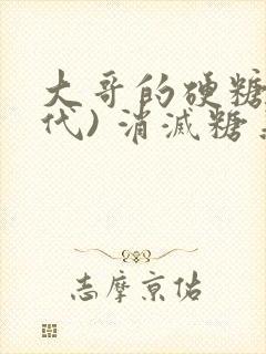 大哥的硬糖(年代) 消灭糖果小说