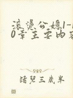 滚烫公媳1-10章主要内容