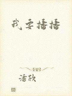 我要播播
