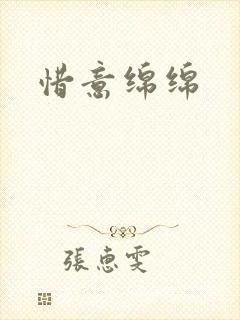 惜意绵绵