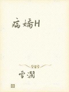 病娇H