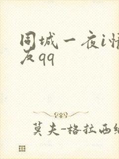 同城一夜i情交友qq