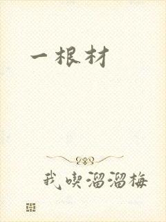 一根材