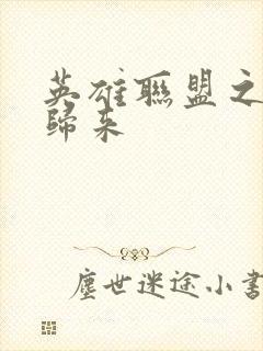 英雄联盟之传奇归来